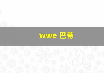 wwe 巴蒂